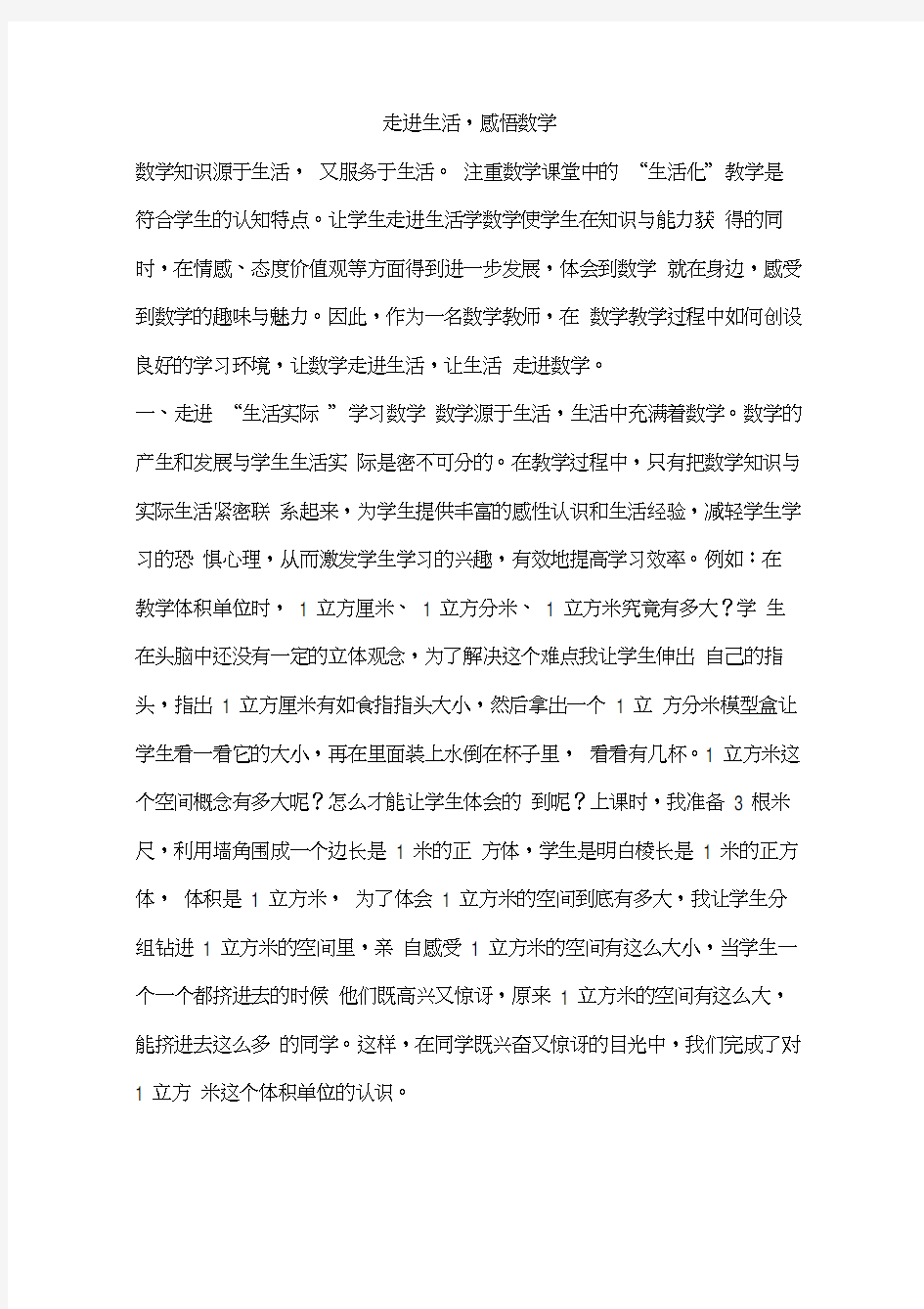 走进生活,感悟数学