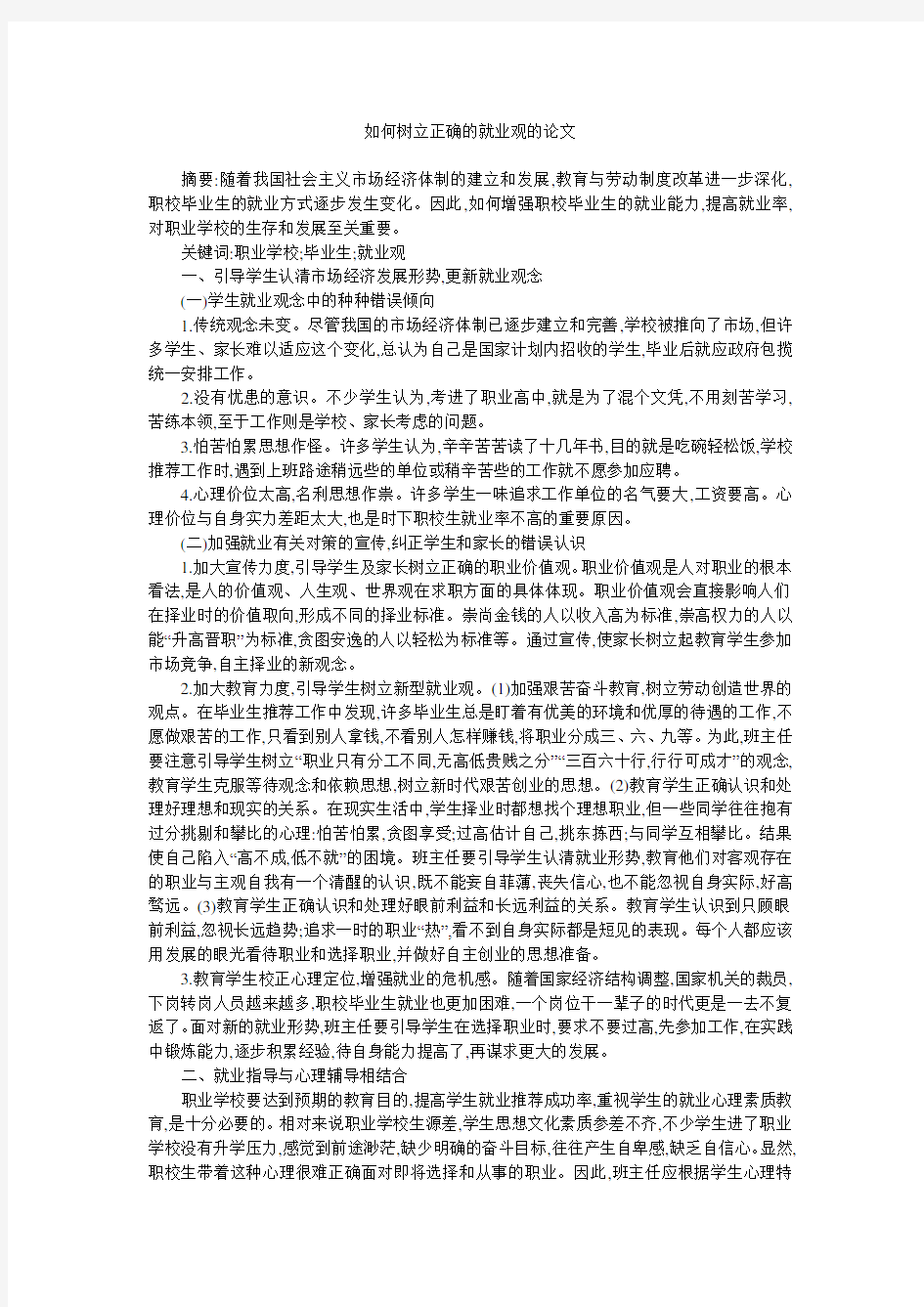 如何树立正确的就业观的论文