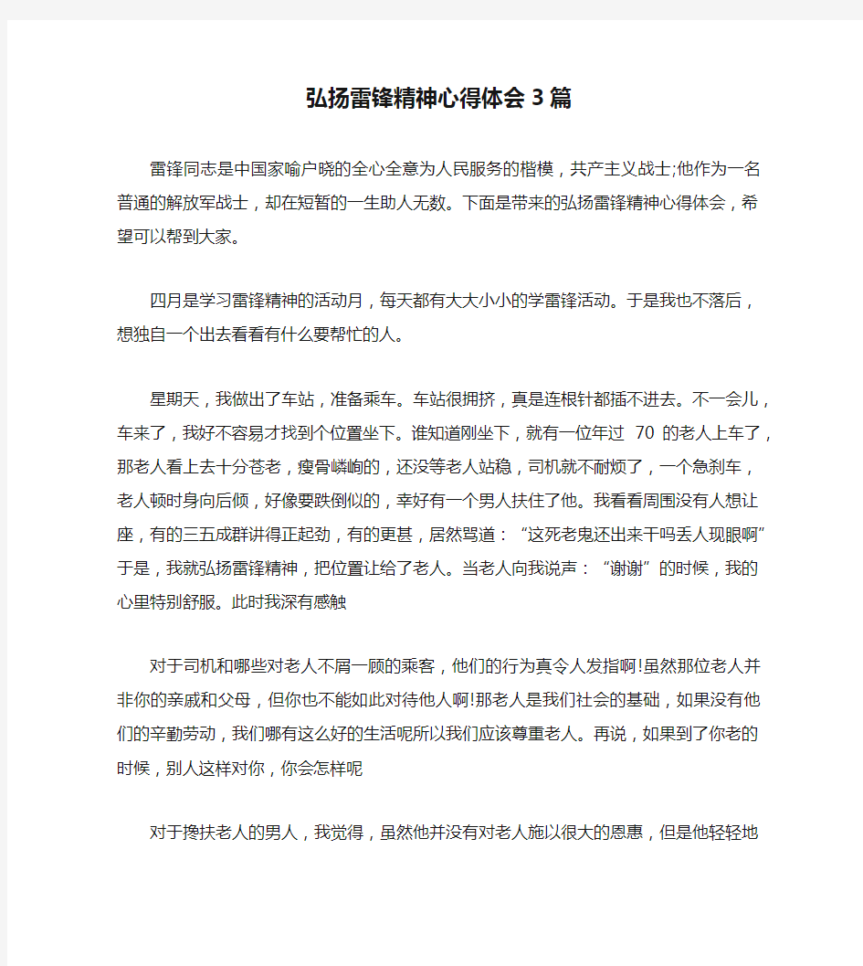 弘扬雷锋精神心得体会3篇