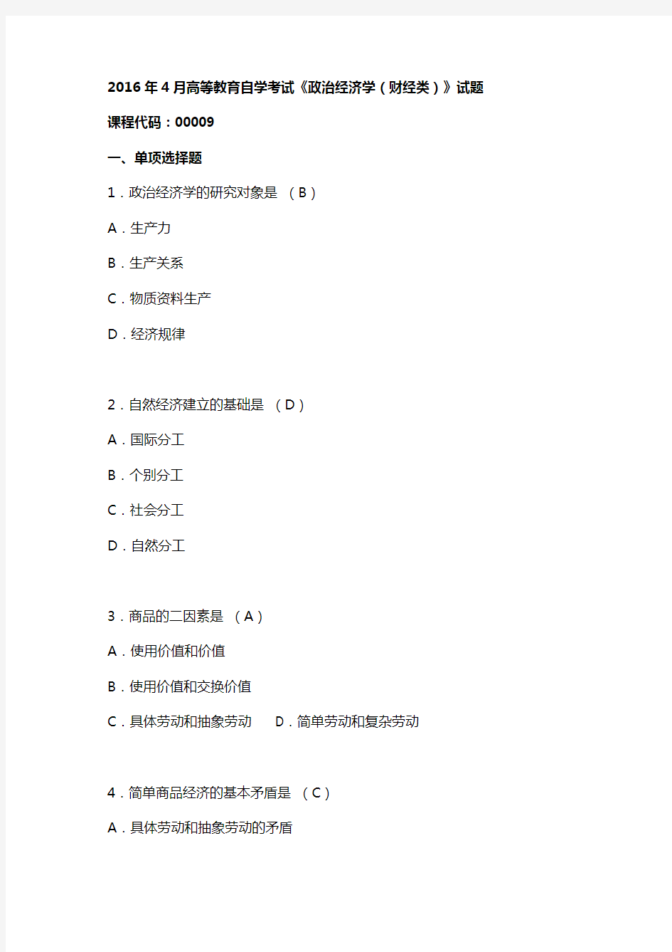 全国2016年4月和10月自学考试00009政治经济学(财)试题答案