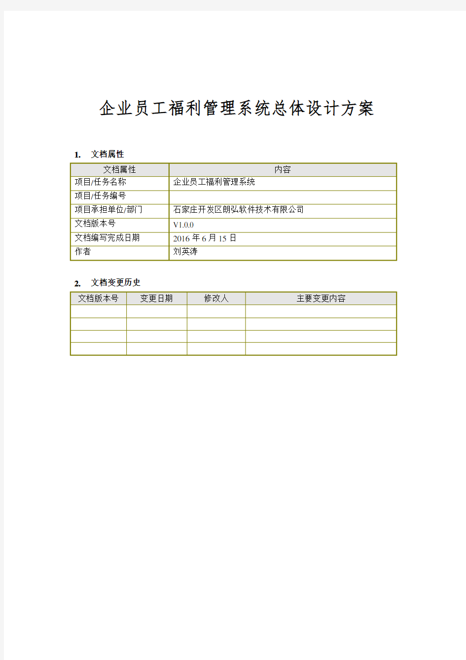 企业员工福利管理系统总体设计方案