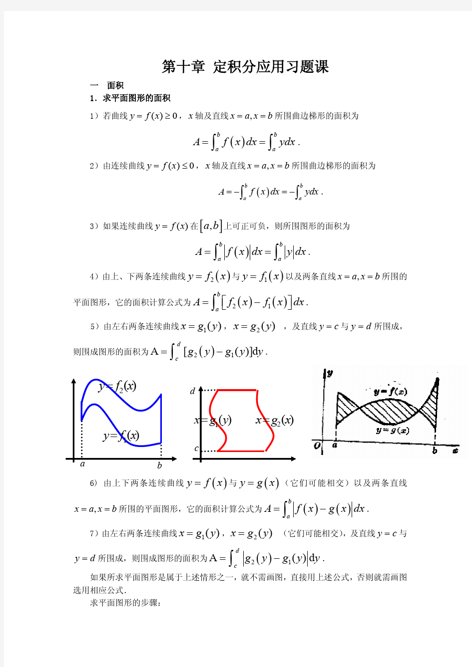 江苏大数学分析-第十章定积分应用习题课