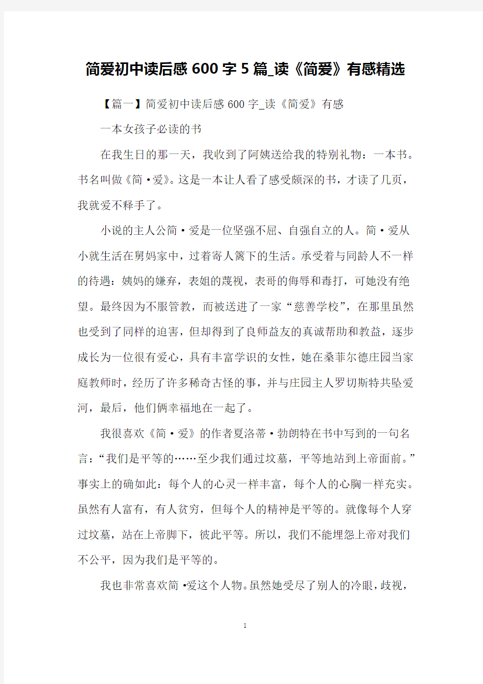 简爱初中读后感600字5篇_读《简爱》有感精选