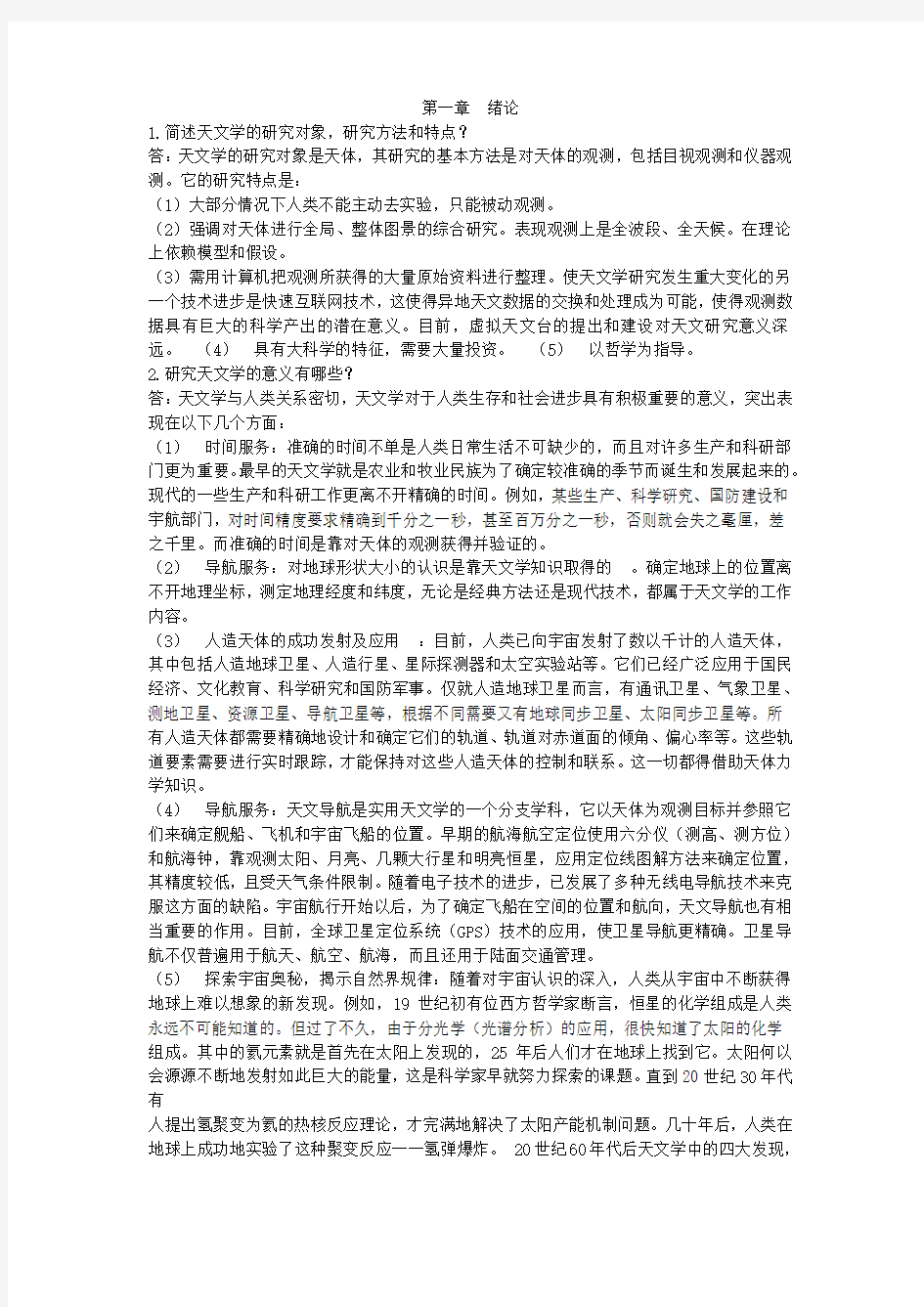 简明天文学课后答案