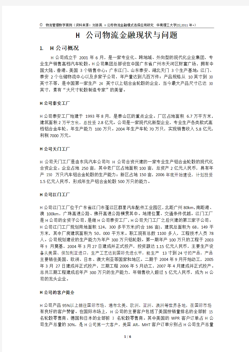 案例1：H公司物流金融模式选择应用