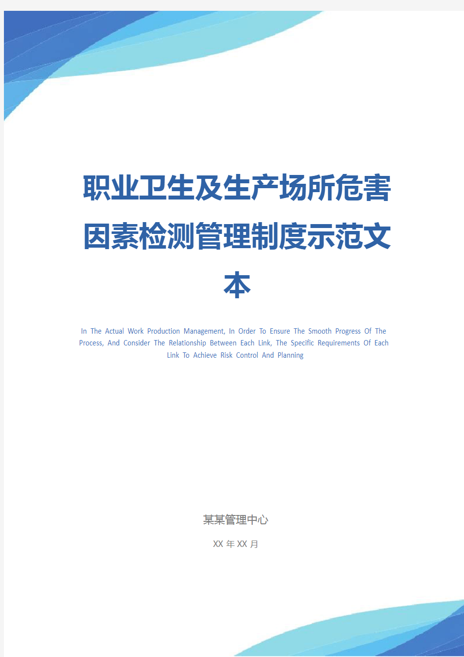 职业卫生及生产场所危害因素检测管理制度示范文本