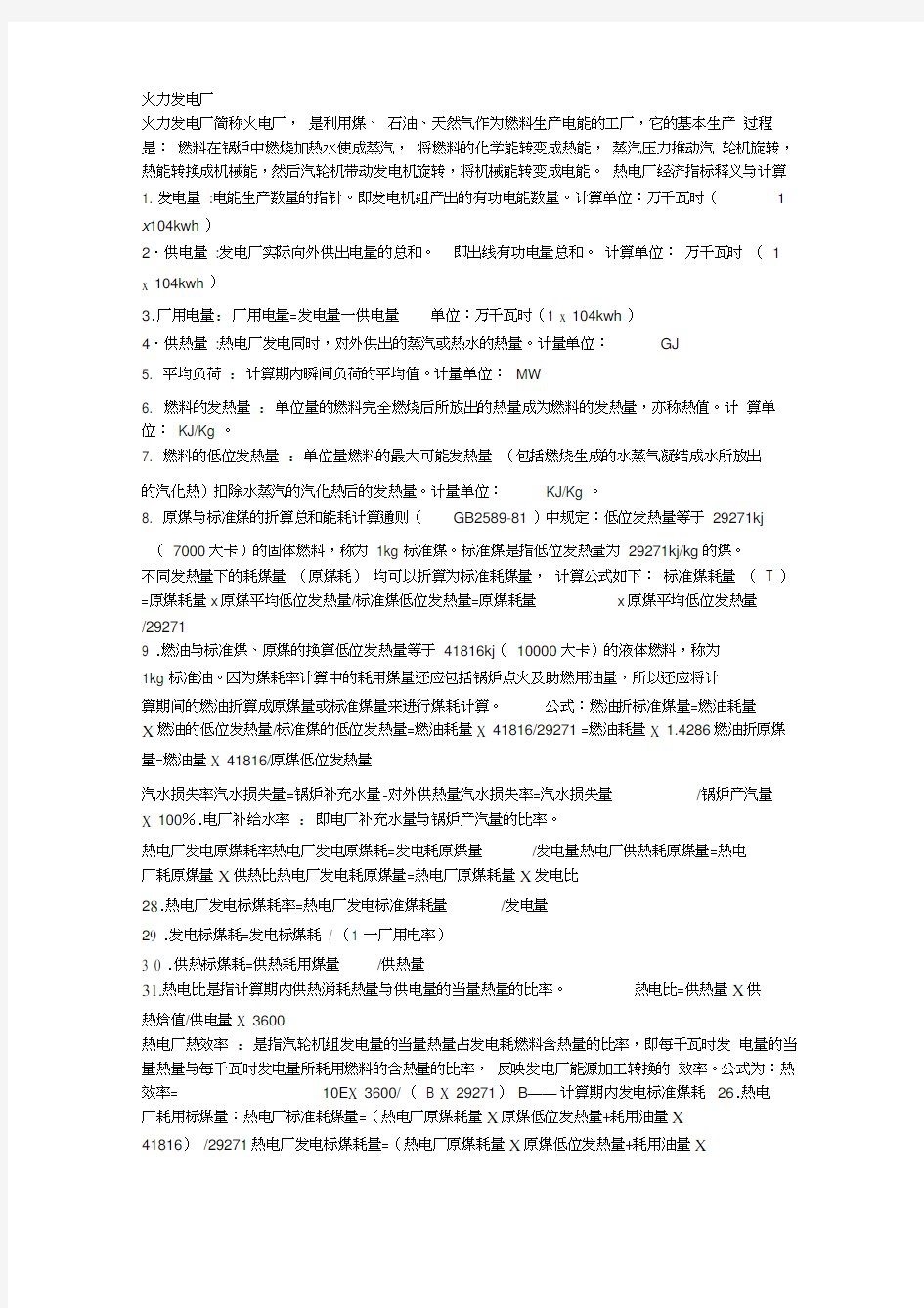 火力发电厂热效率计算