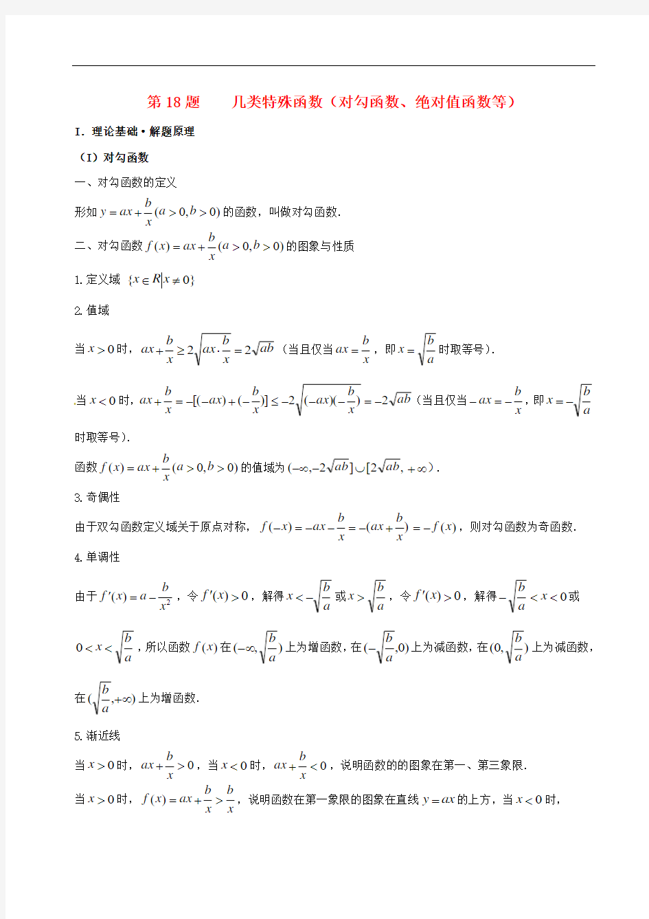 高考数学 黄金100题系列 第18题 几类特殊函数(对勾函数、绝对值函数等)文