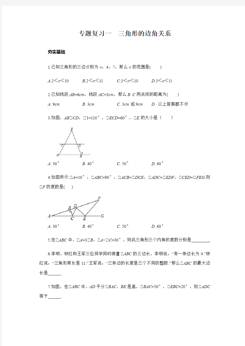 浙教版八年级上册专题复习一 三角形的边角关系(无答案)