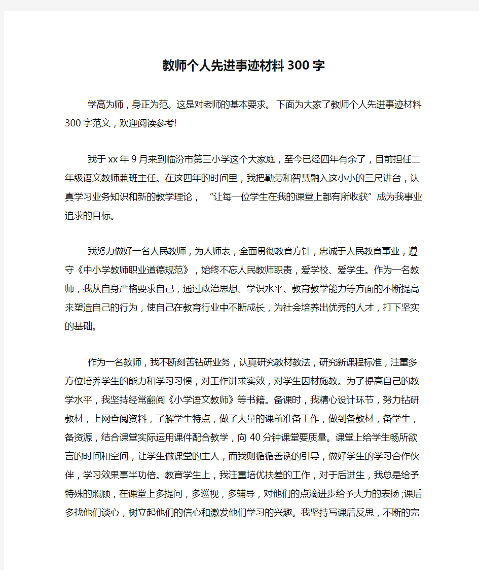 教师个人先进事迹材料300字