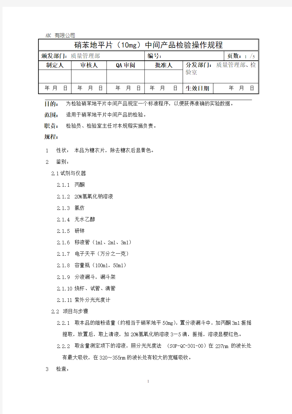 硝苯地平片中间产品检验操作规程