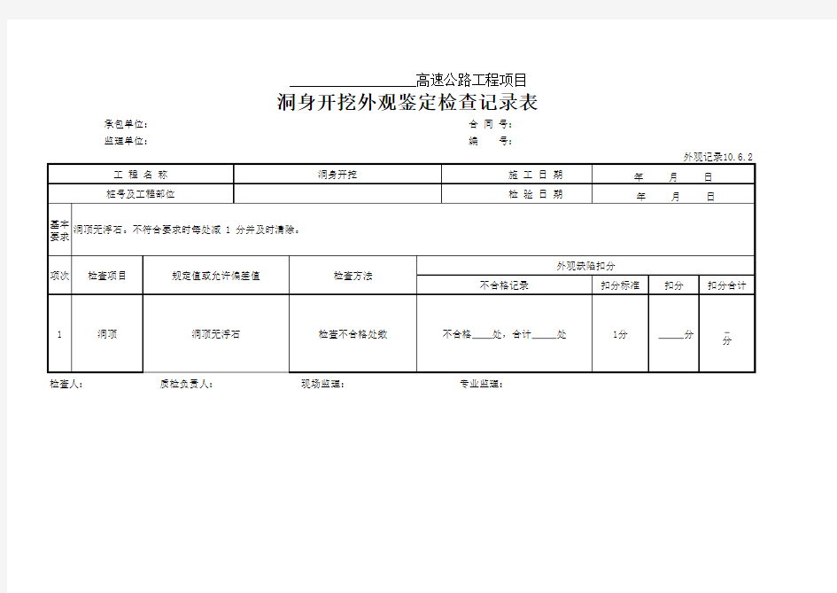 洞身开挖外观鉴定检查记录表