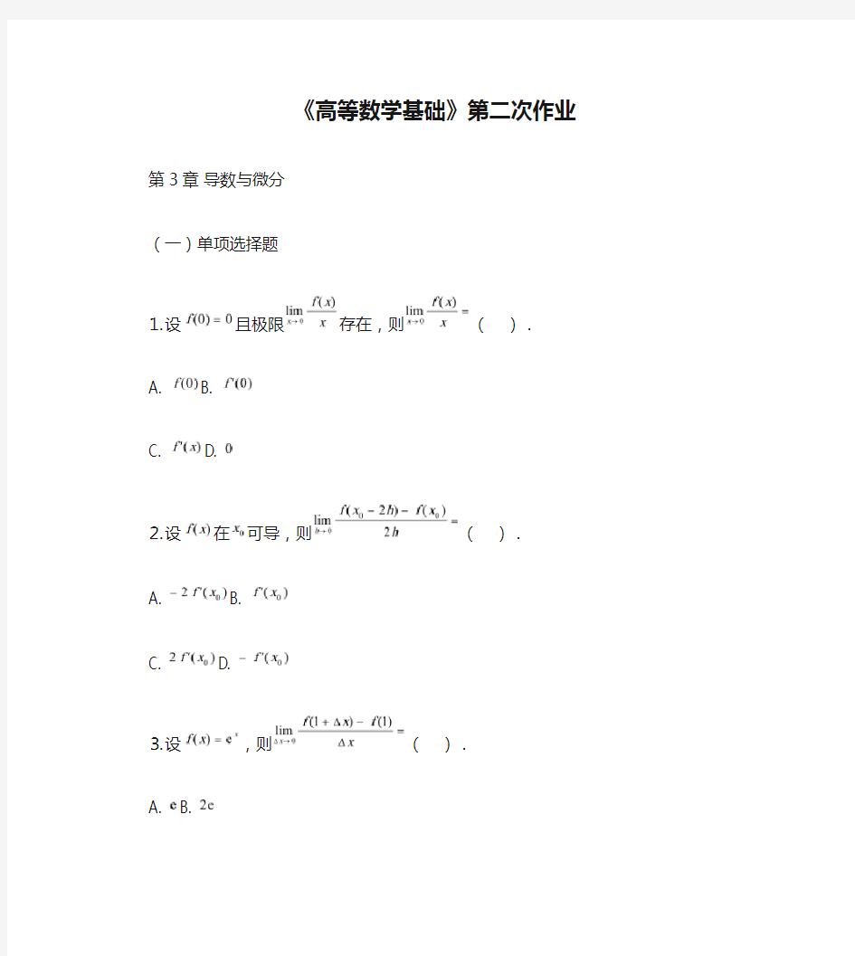 《高等数学基础》第二次作业