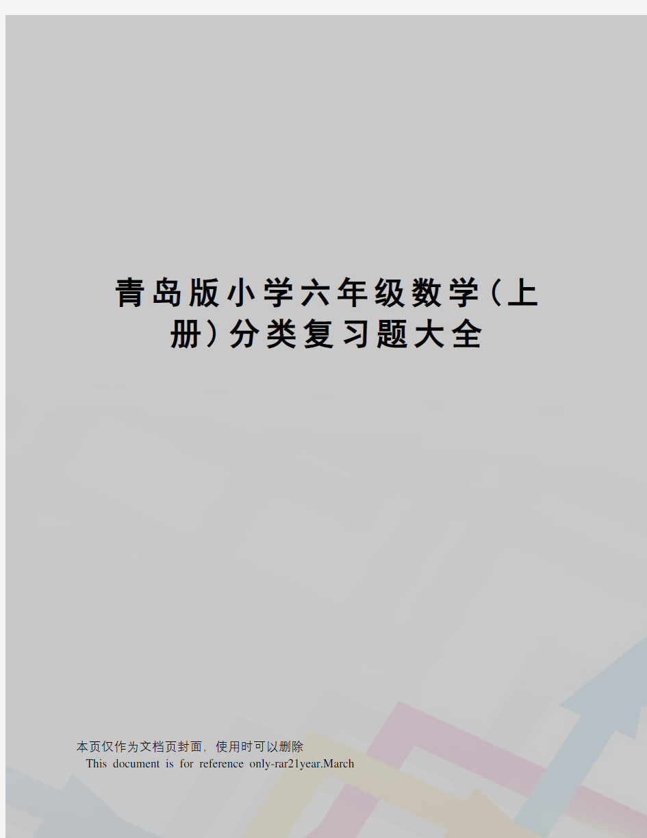 青岛版小学六年级数学(上册)分类复习题大全