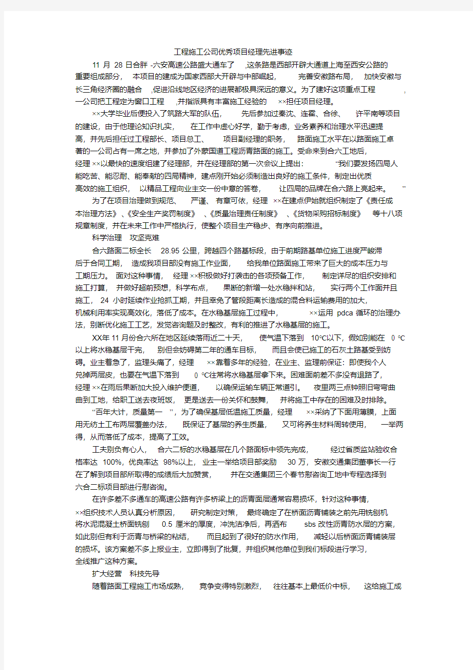 工程施工公司优秀项目经理先进事迹