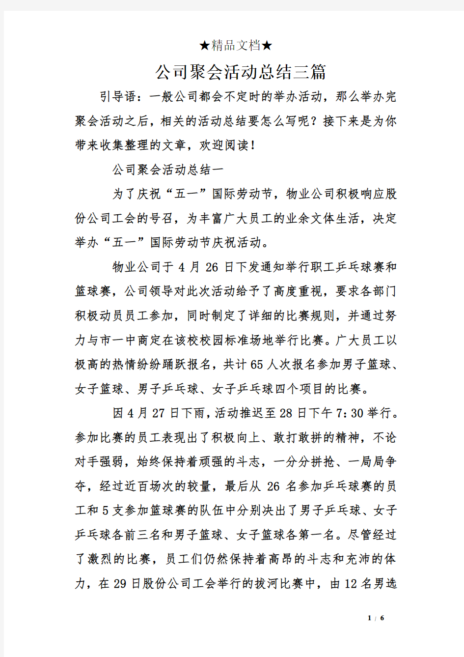 公司聚会活动总结三篇