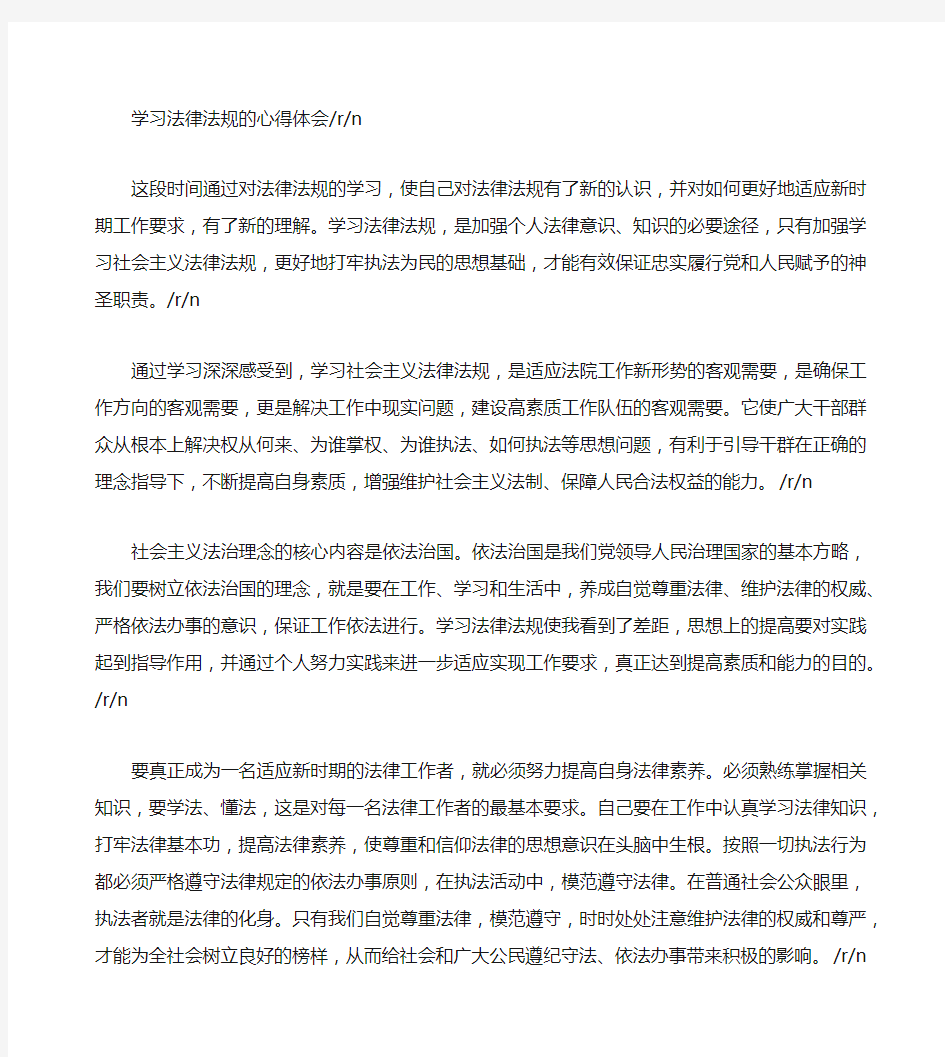 学习法律法规的心得体会