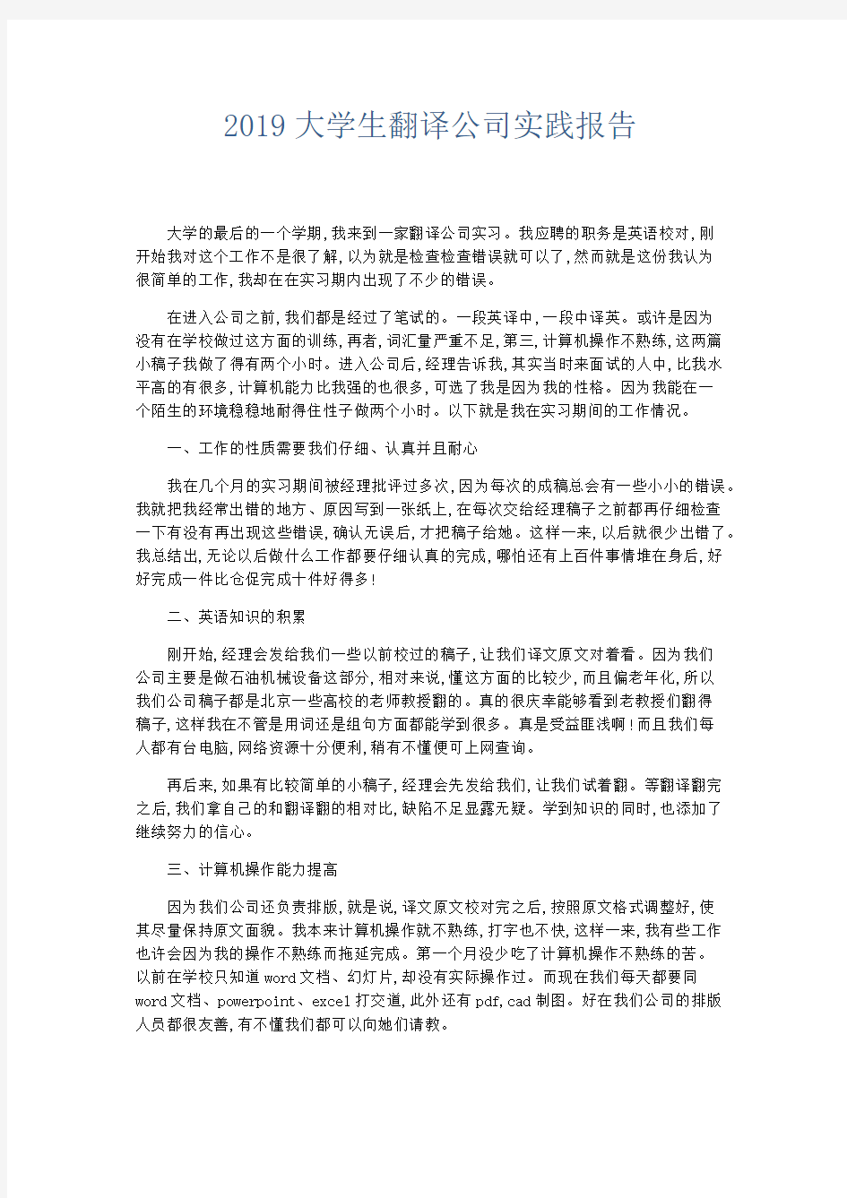 总结报告-2019大学生翻译公司实践报告 精品