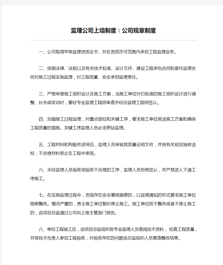 监理公司上墙制度：公司规章制度