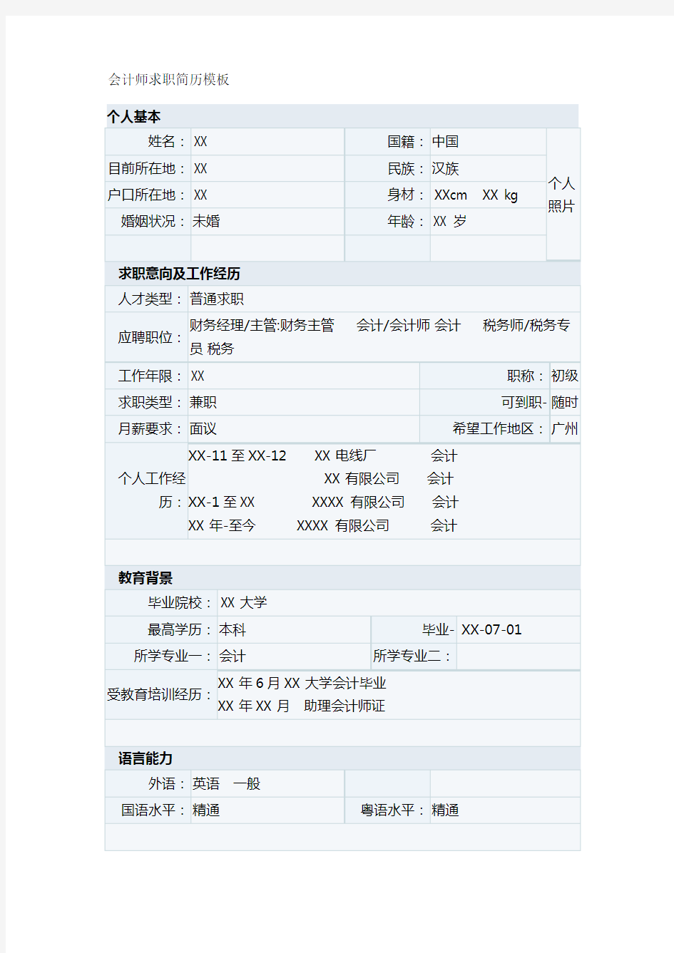 会计师求职简历