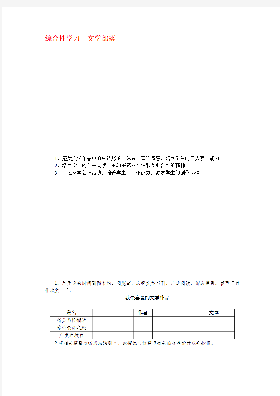 部编版七年级语文上册课文综合性学习文学部落》精品教案及反思