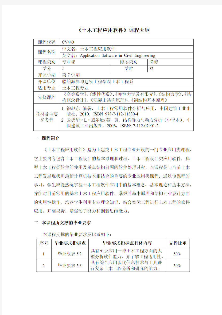 《土木工程应用软件》课程大纲