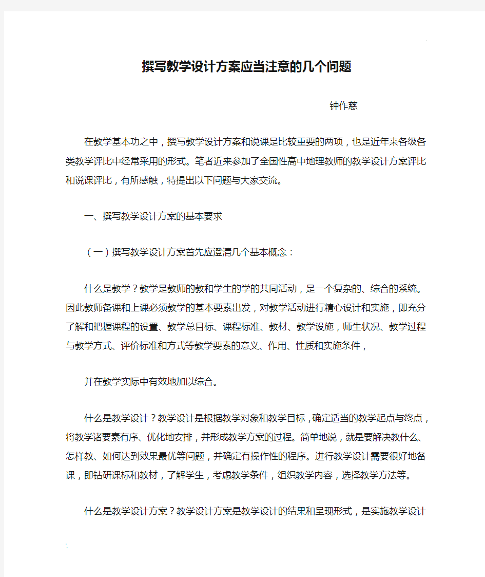 撰写教学设计方案应当注意的几个问题