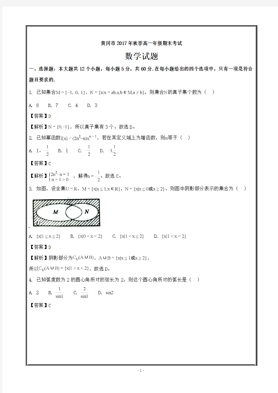 湖北省黄冈市2017-2018学年高一上学期期末考试数学---精校解析 Word版