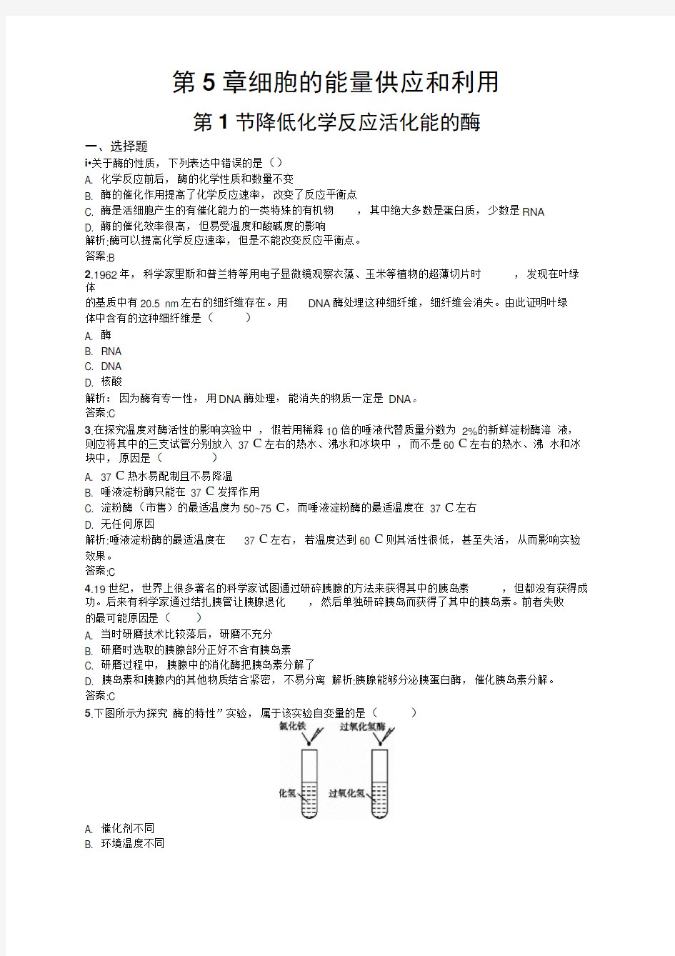 降低化学反应活化能的酶练习题