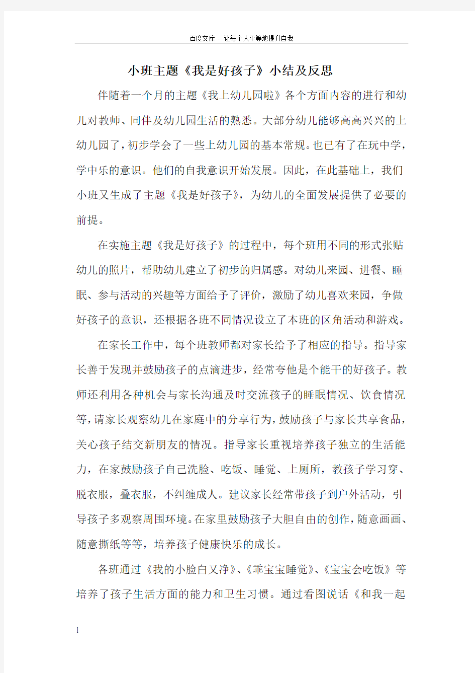 小班主题我是孩子小结及反思