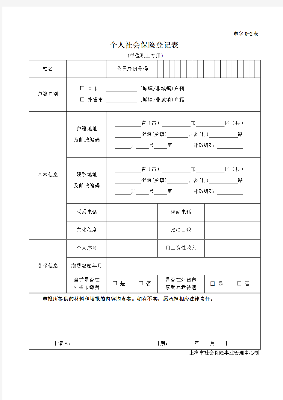 上海市个人社会保险登记表(申字0-2表)