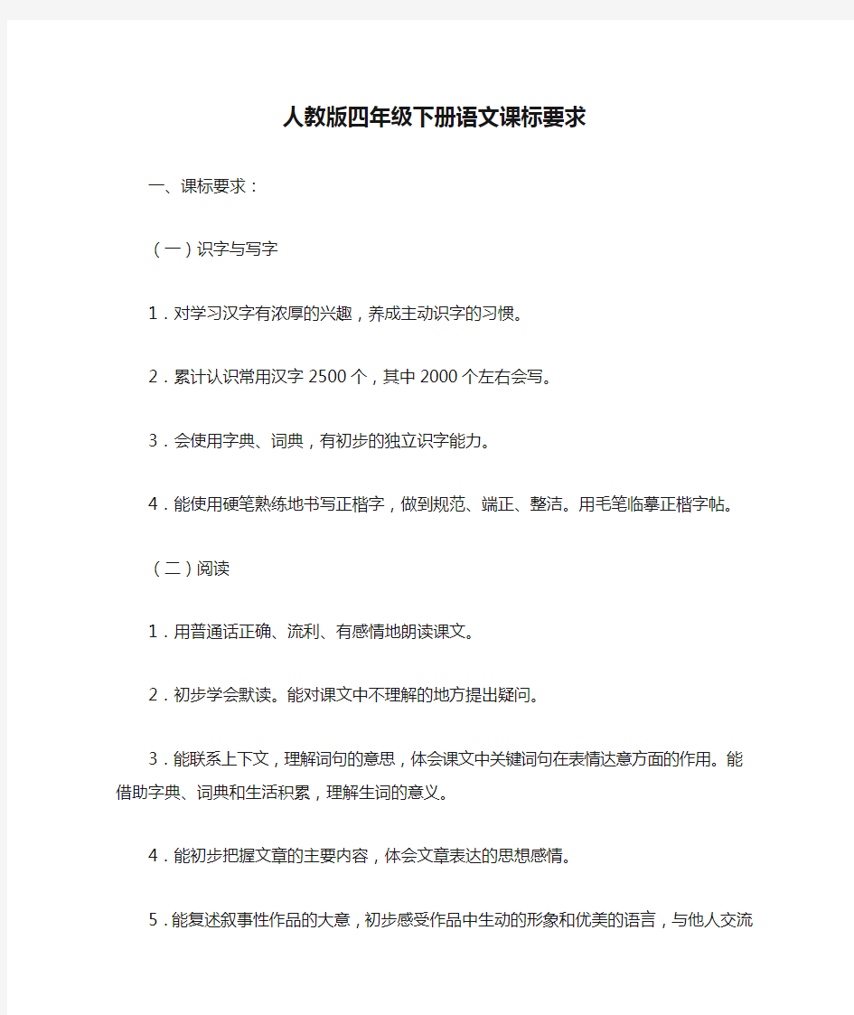 人教版四年级下册语文课标要求