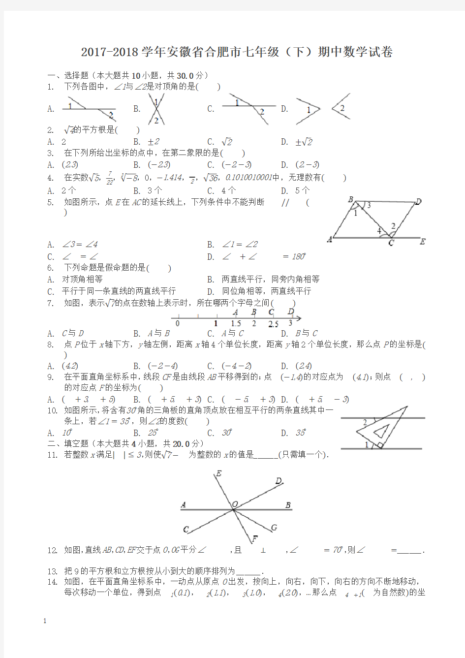 安徽省合肥市七年级下期中数学试卷及答案