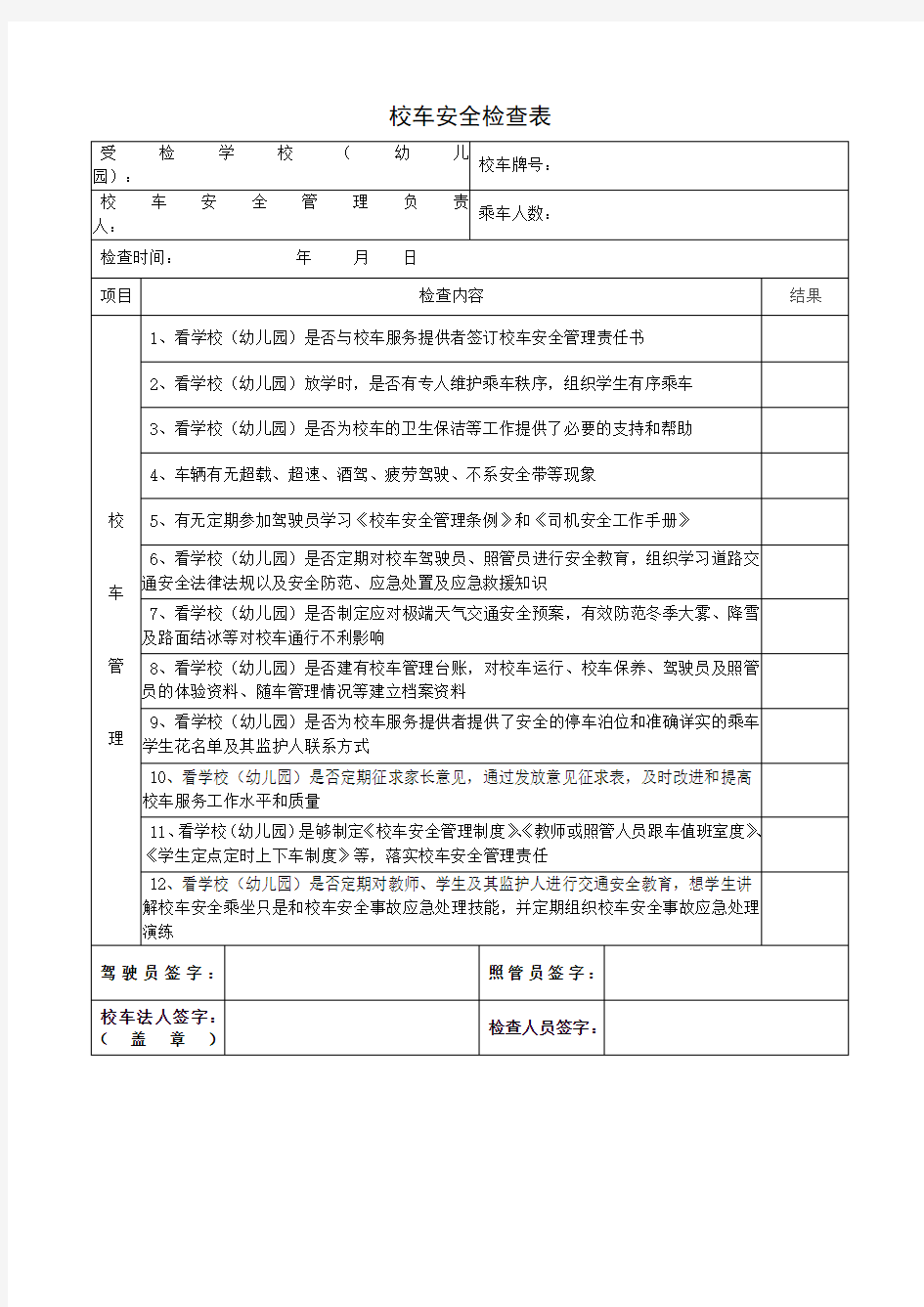 校车安全检查表