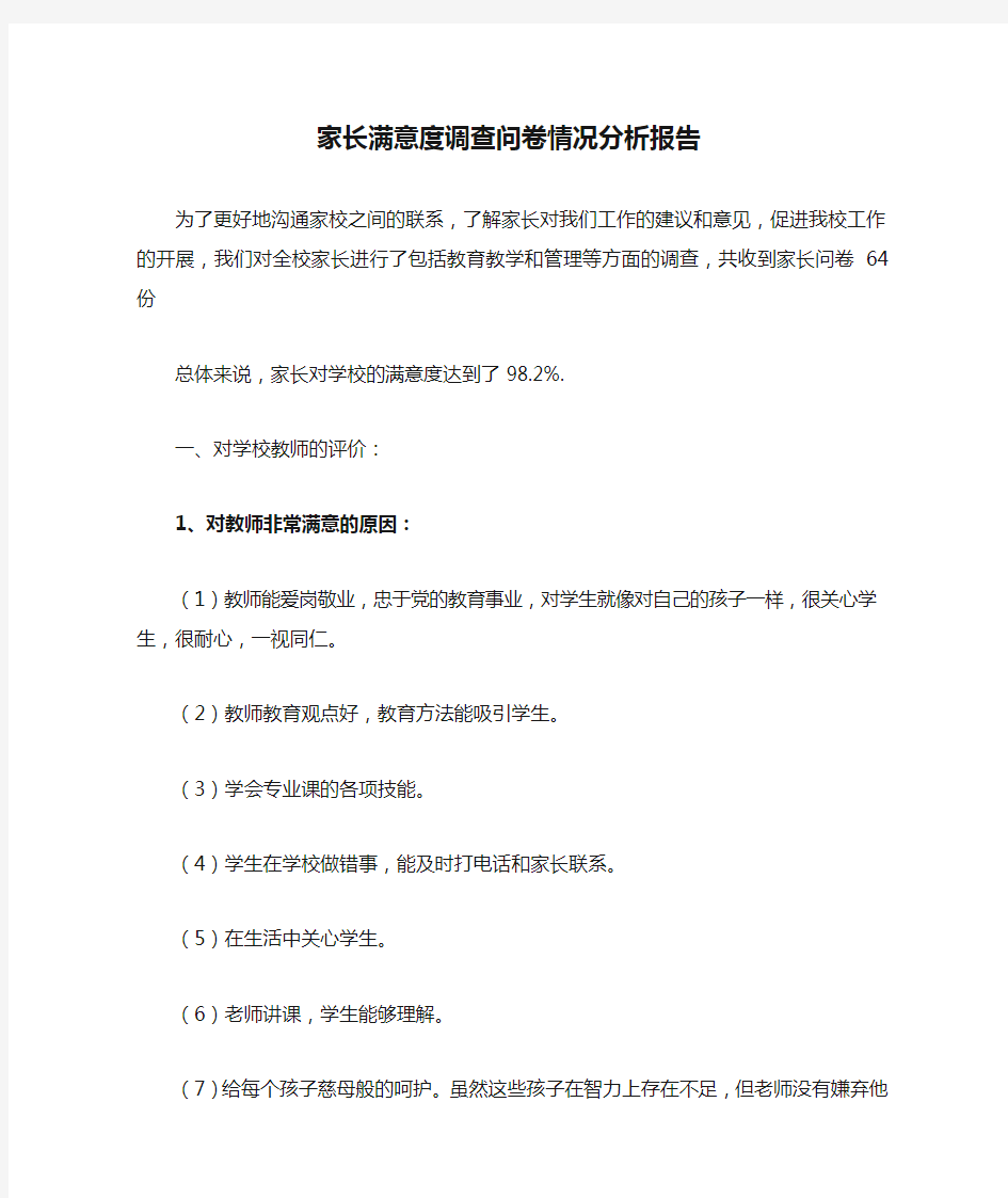 家长满意度调查问卷情况分析报告.doc