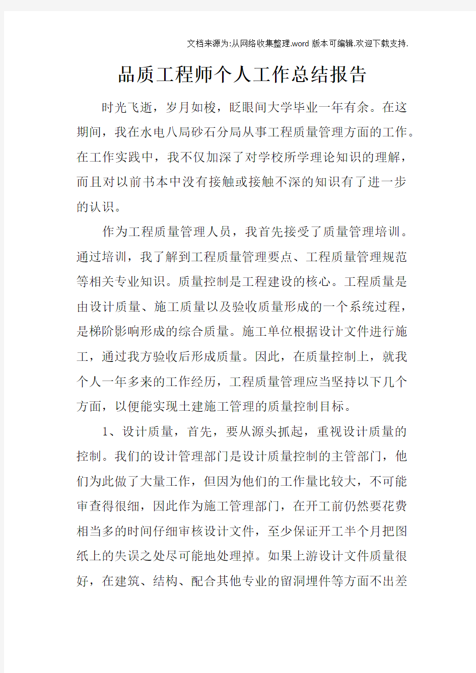 品质工程师个人工作总结报告