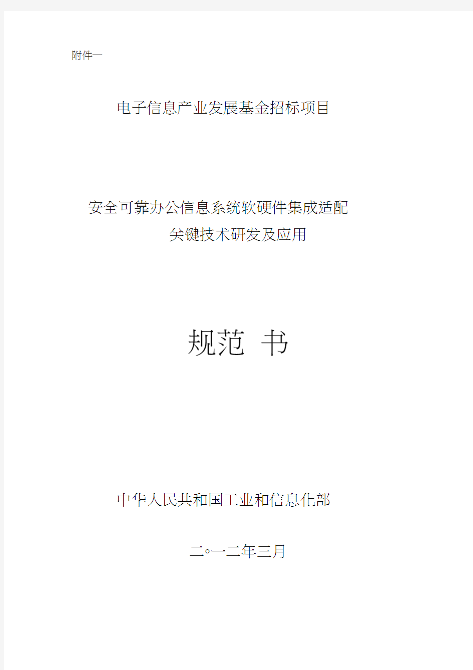 安全可靠办公信息系统软硬件集成适配关键技术研发及应用规范书(附件一)