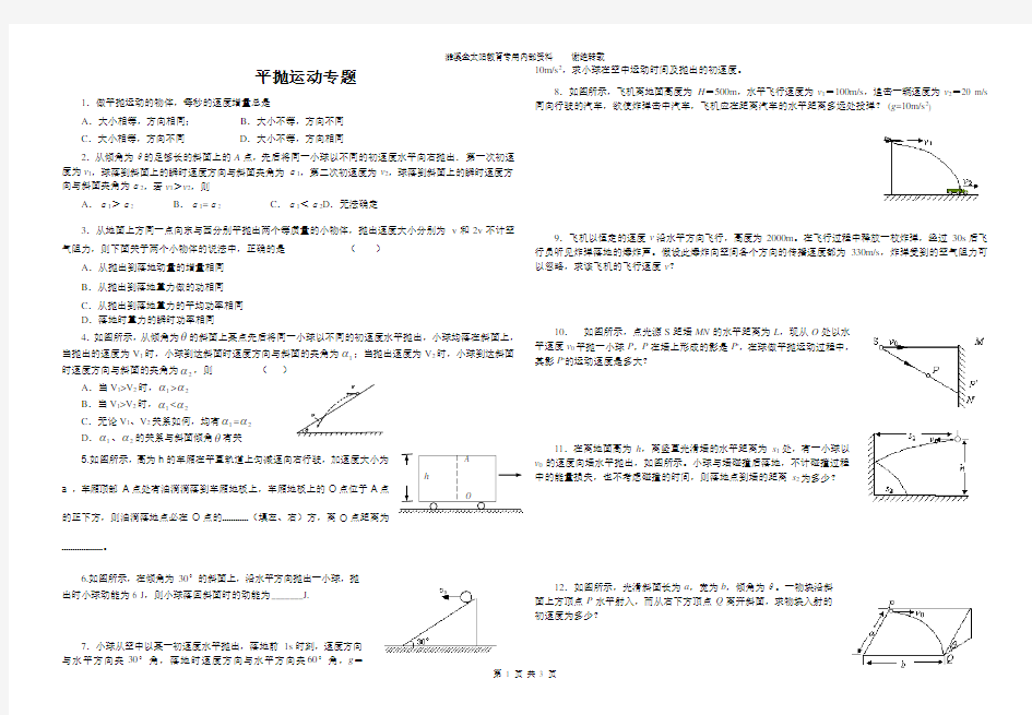 2018年平抛运动专题训练(含答案高一小班)