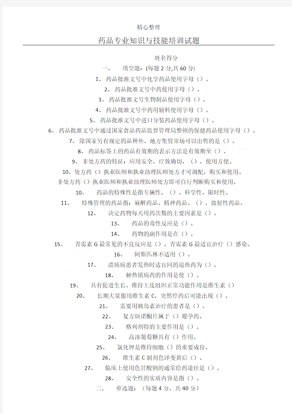 药品专业知识与技能指导试题及参考答案