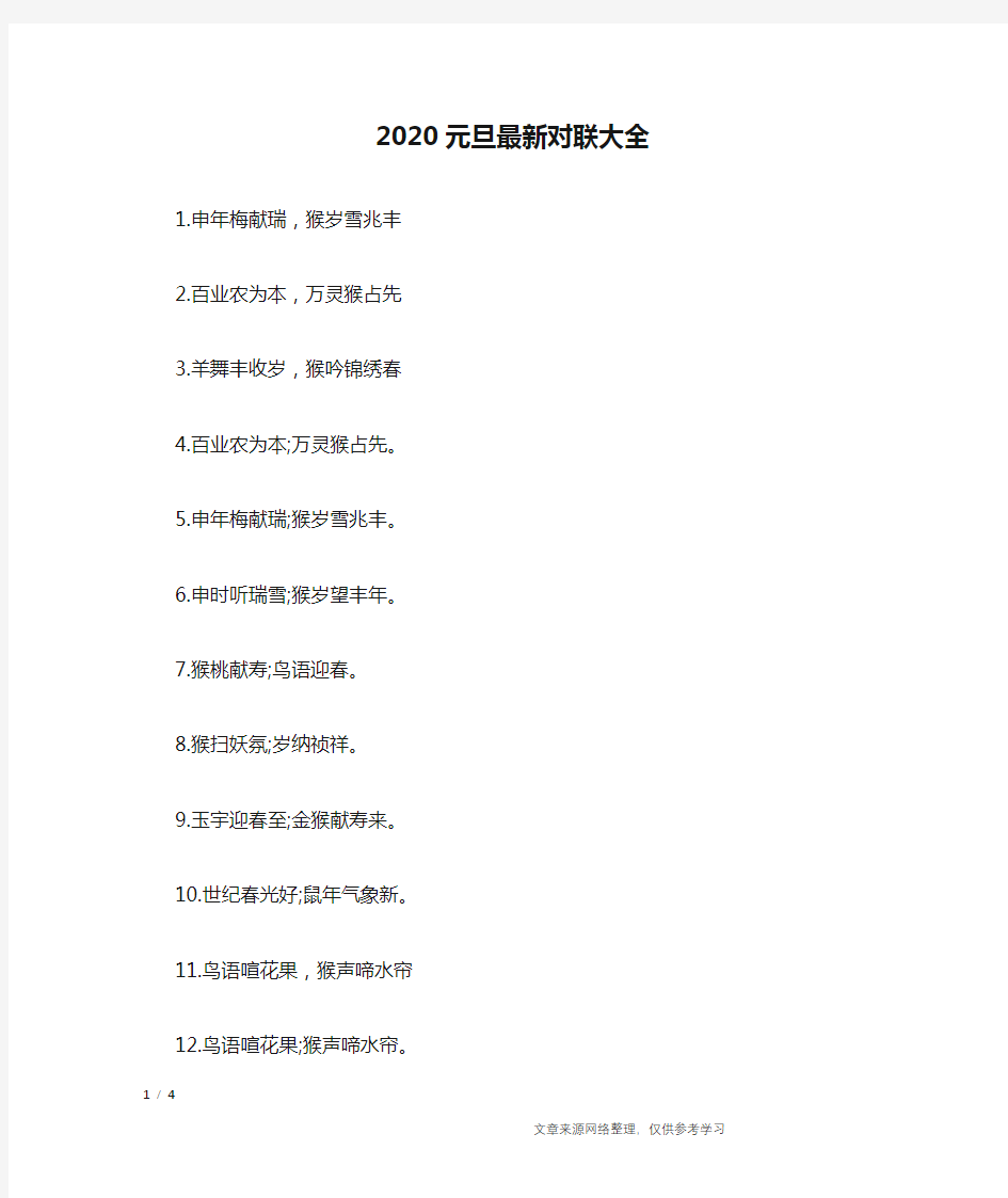 2020元旦最新对联大全_对联