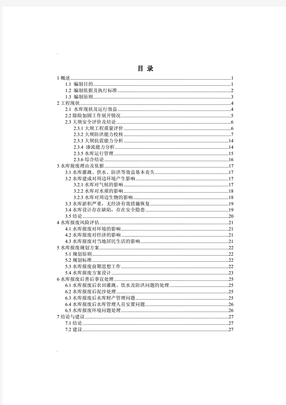 水库报废论证报告