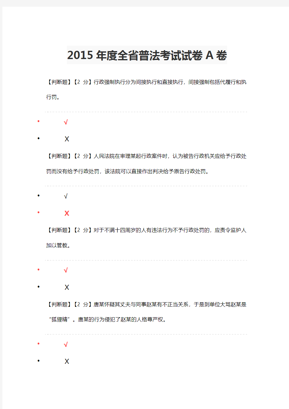 2015年度全省普法考试试卷A卷