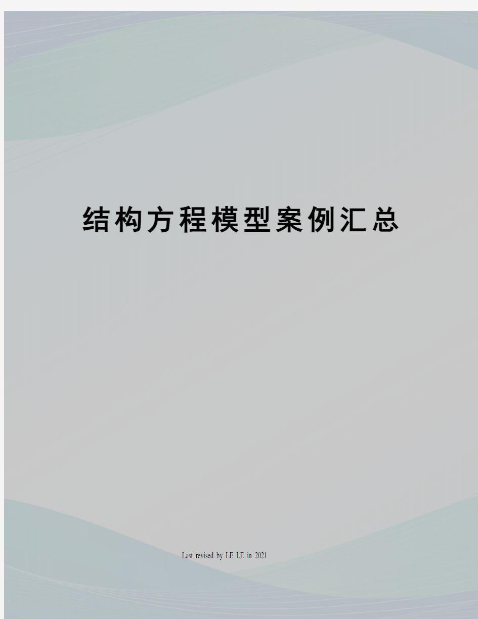 结构方程模型案例汇总