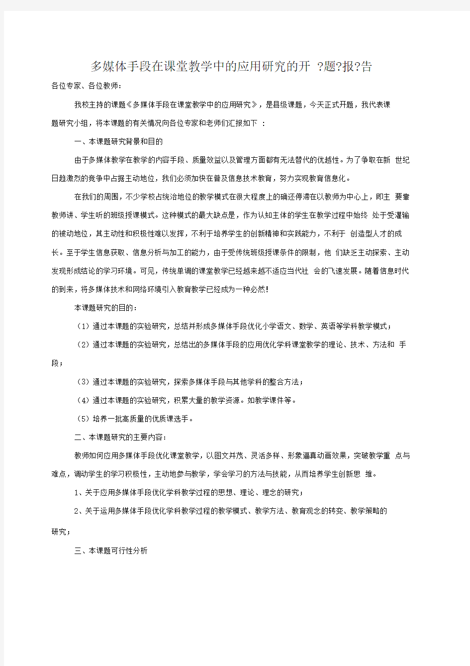 多媒体手段在课堂教学中的应用研究开题报告