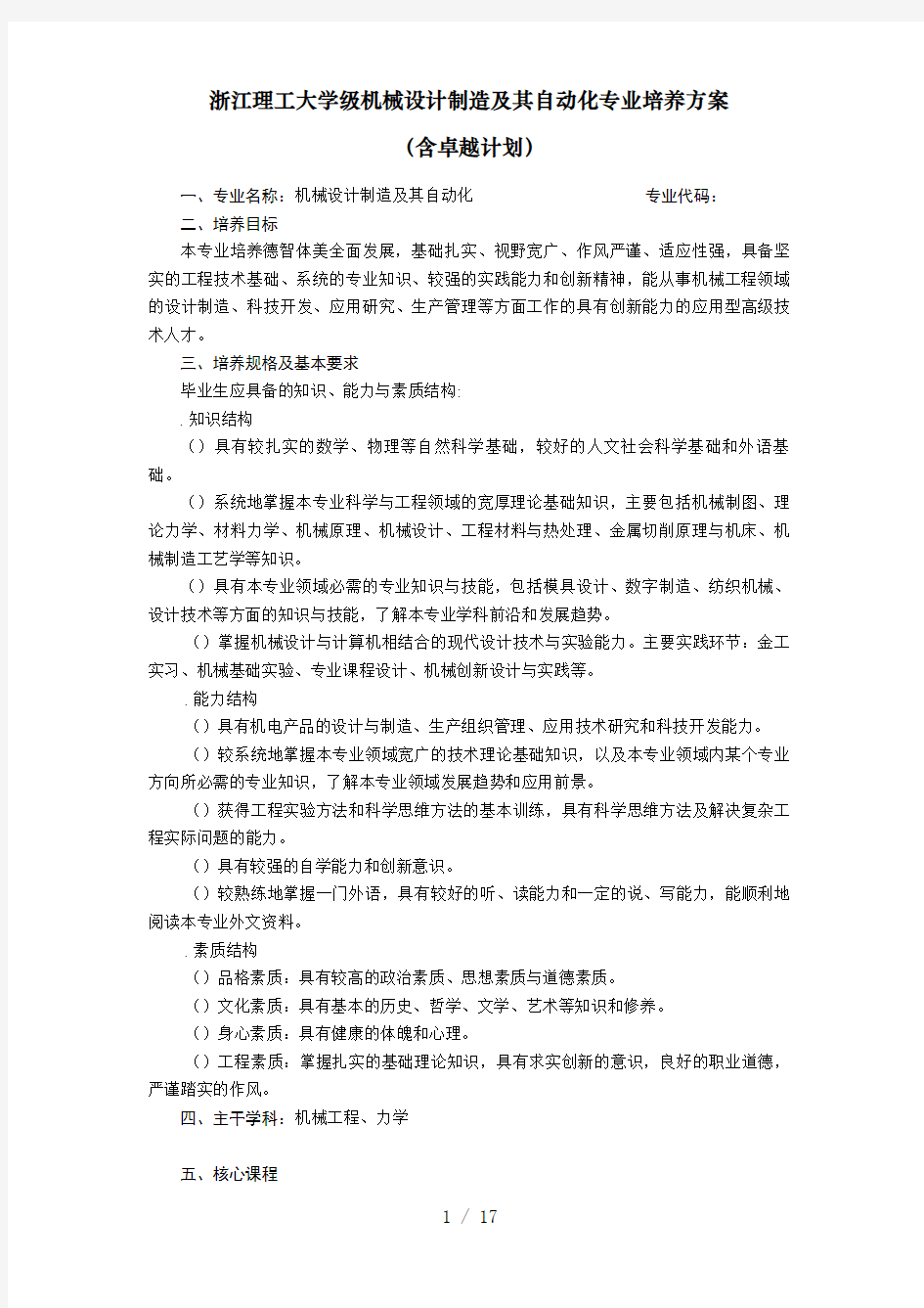 浙江理工大学2014级机械设计制造及其自动化专业培养方案