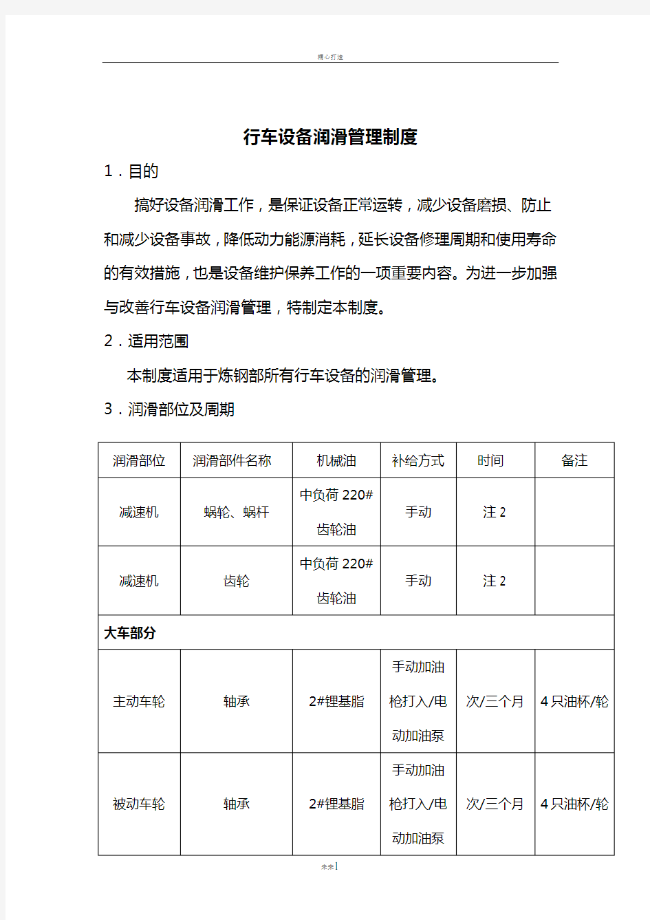 行车设备润滑管理制度