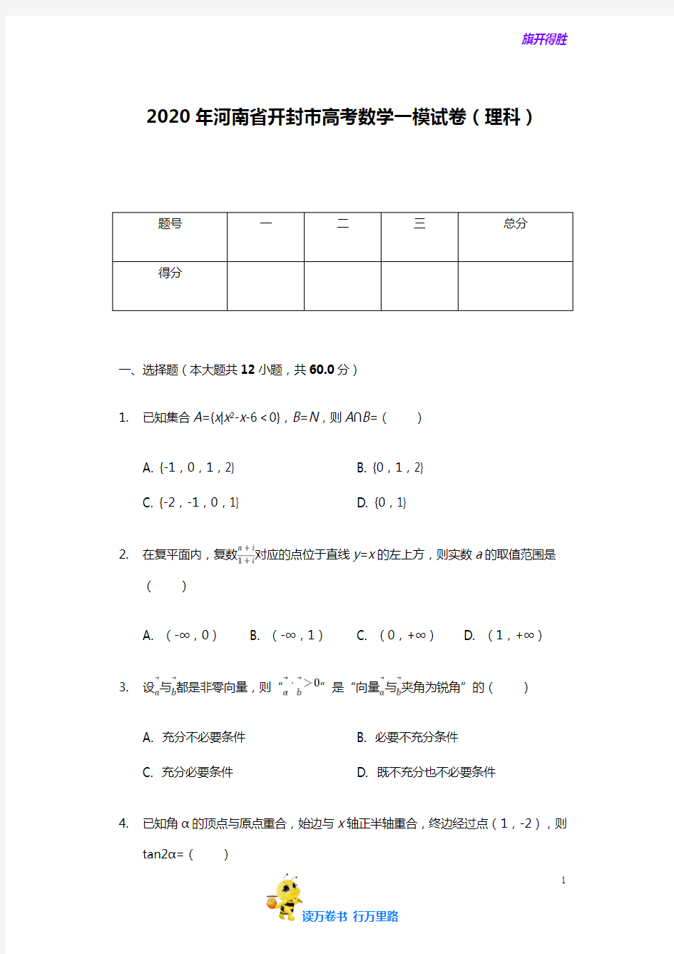 2020届  河南省  开封市  高考数学一模试卷(理科 )