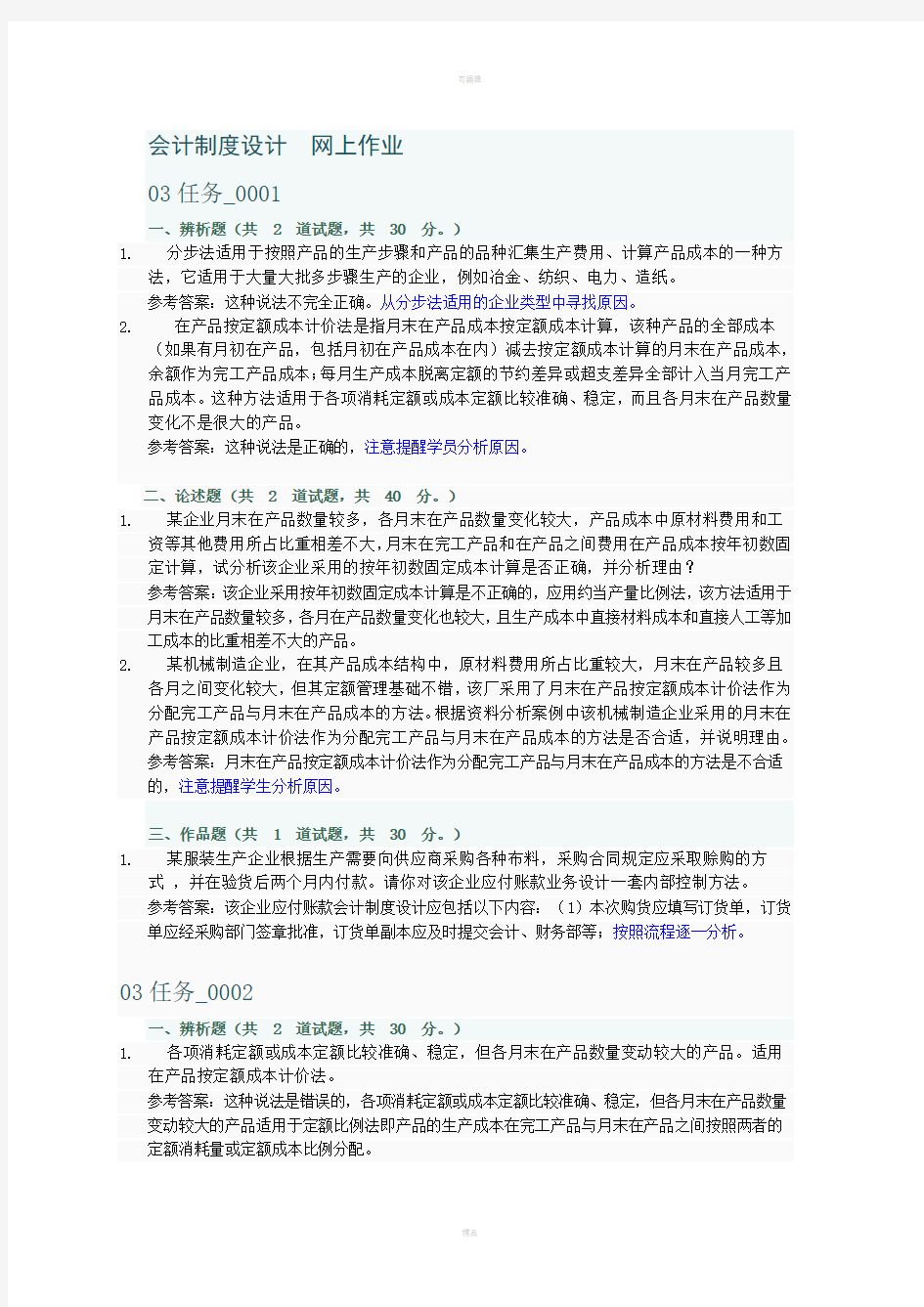 会计制度设计网上作业3部分参考答案