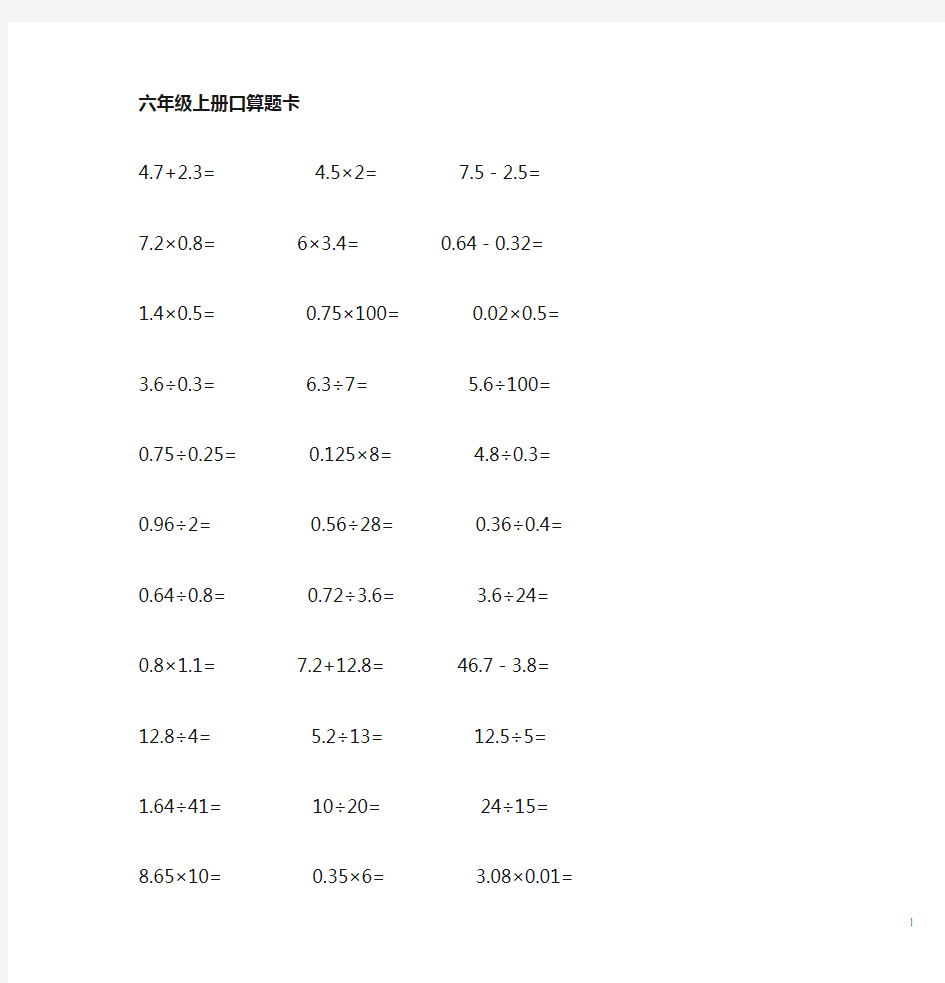 六年级数学口算题卡