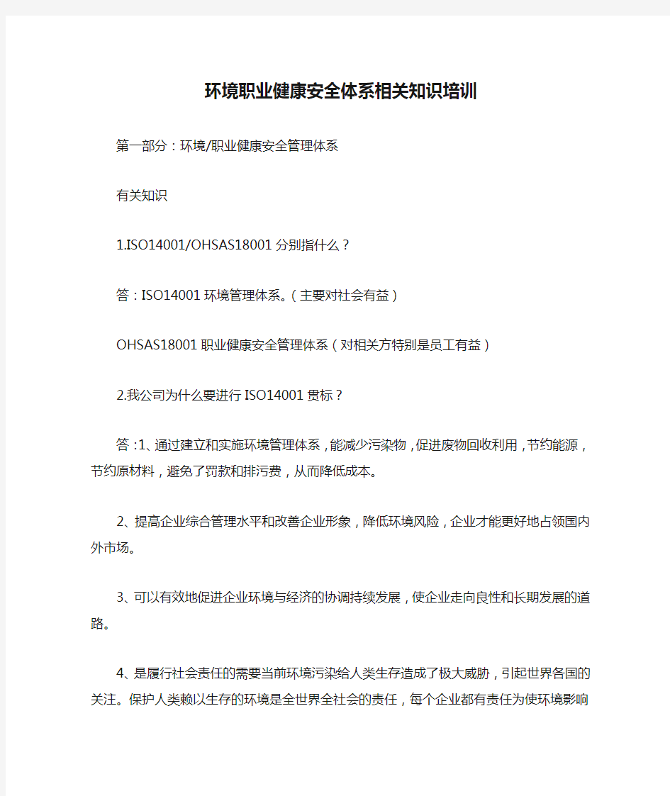 环境职业健康安全体系相关知识培训